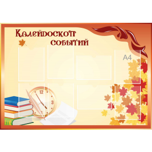 Стенд настенный для кабинета Калейдоскоп событий (оранжевый) купить в Иркутске